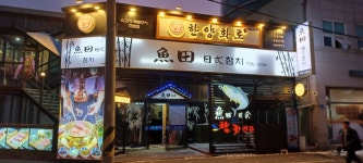 한양화로 논산내동점