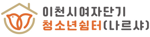 이천시여자단기청소년쉼터