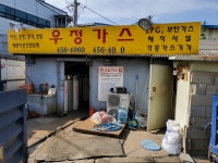우정가스