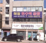 해일현수막