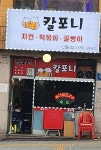 칼포니치킨