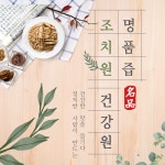 조치원건강원