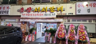 촌장 서서갈비 선학점
