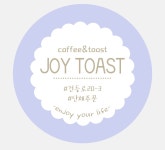 카페조이토스트