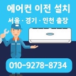 삼성 에어컨 이전 설치 엘지 에어컨 이전 설치