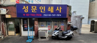 성문인쇄사