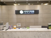 이야기치과의원