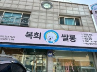 복희쌀롱