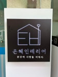 은혜인테리어 수원3호점
