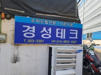 경성테크
