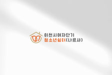이천시여자단기청소년쉼터