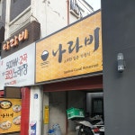 나라비