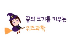 위즈과학전문학원