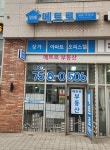 위례메트로공인중개사사무소