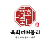 육회너머뭉티