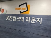 웅진씽크빅 강서라운지