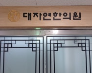 대자연한의원