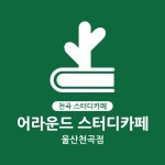 어라운드스터디카페 울산천곡점