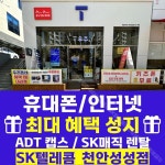 SK텔레콤 한결대리점 천안성성점