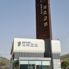 지축교회