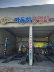 조박사자동차공업사