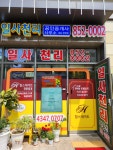 일사천리공인중개사사무소