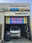 조박사자동차공업사