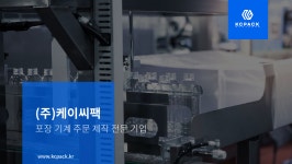 (주)케이엠팩 | 케이씨팩