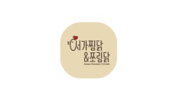 서가찜닭 & 쪼림닭 직영점