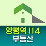 양평역114공인중개사사무소