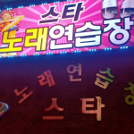 스타노래연습장