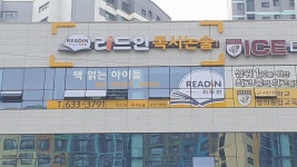 리드인 독서논술 유천1학원