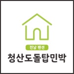 청산도 돌탑민박