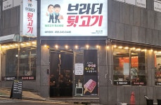 브라더뒷고기 마산점