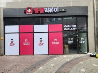응큼떡볶이 안양점