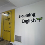 블루밍영어교습소
