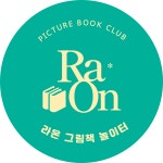 라온그림책놀이터