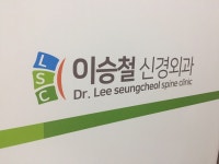 이승철신경외과의원