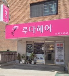 루다헤어