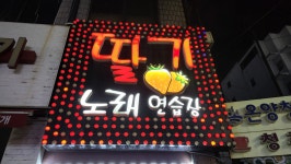 딸기노래연습장