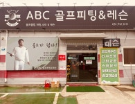 에이비씨골프길산점 | 에이비씨골프피팅