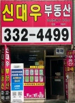신대우공인중개사사무소