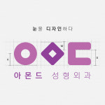 아몬드성형외과의원