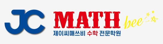 제이씨매쓰비수학전문학원