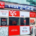 윤선생우리집앞영어교실 경산사동점