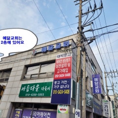 예닮교회