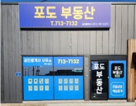 포도공인중개사사무소