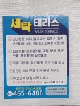 세탁 테라스