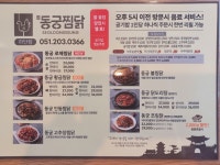 동궁찜닭 하단점