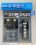헤리엇수공인중개사사무소